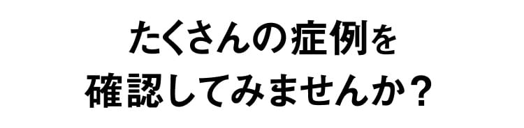 症例を確認しませんか？