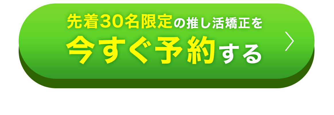 今すぐ予約する