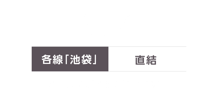 池袋