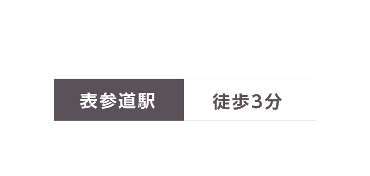 表参道