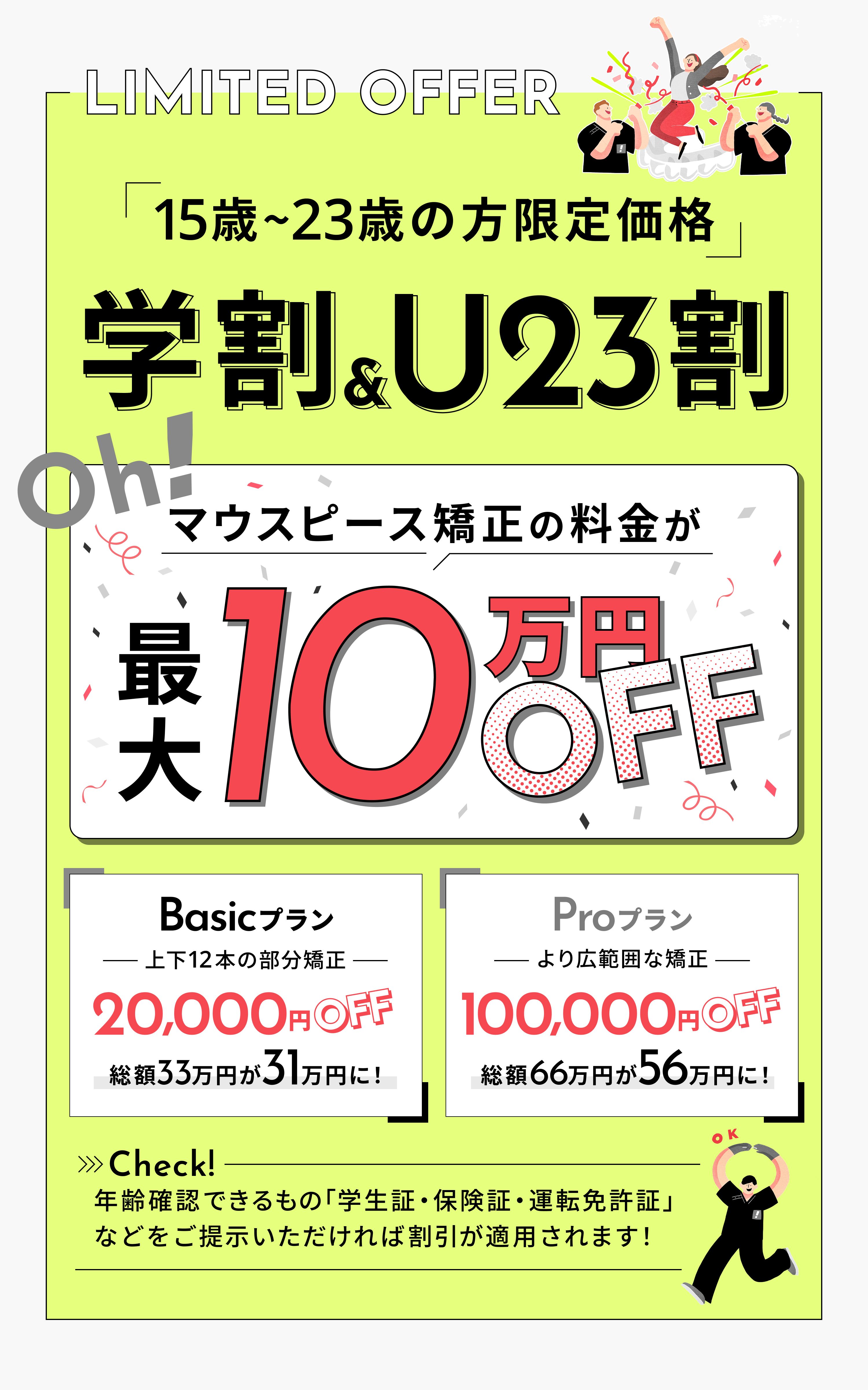 学割&U23割