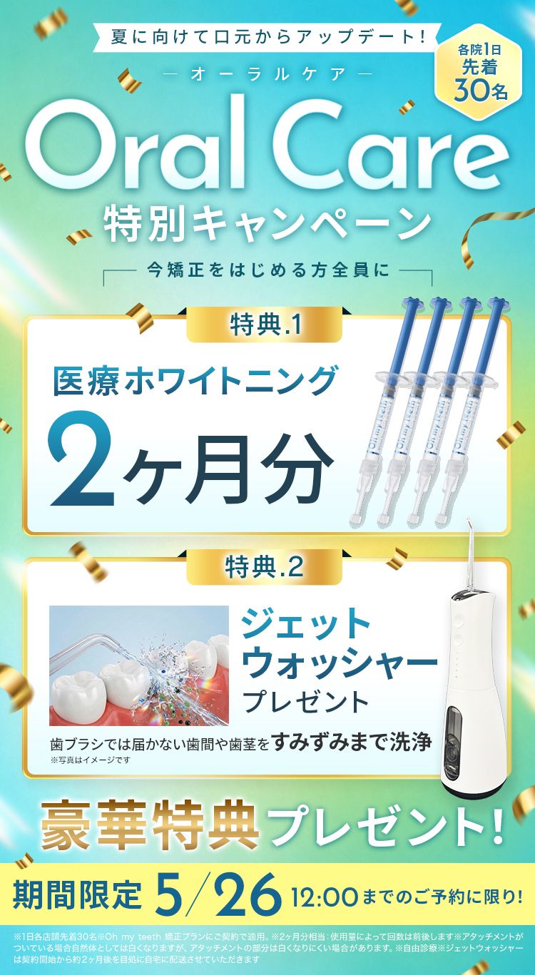 OralCare特別キャンペーン
