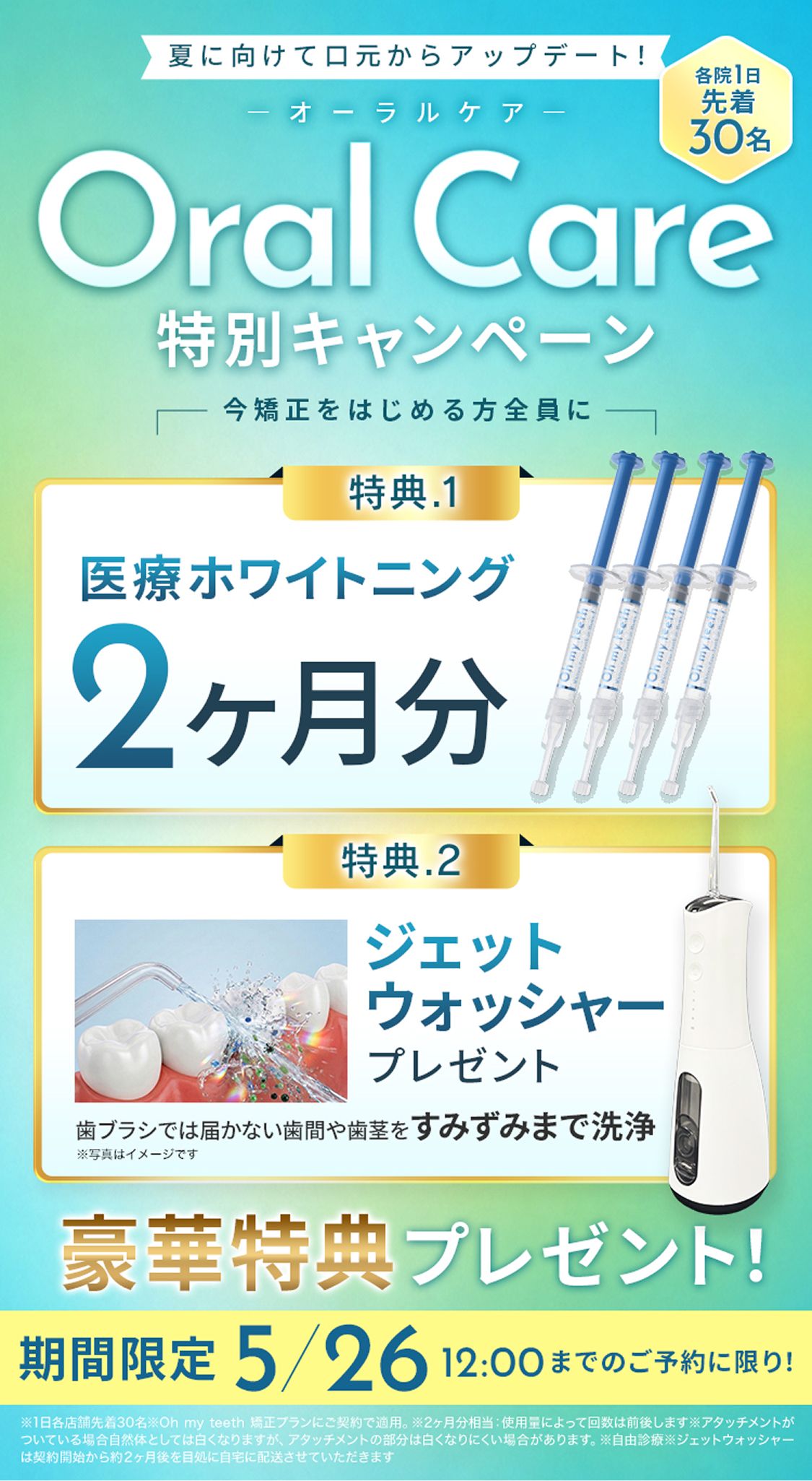 OralCare特別キャンペーン