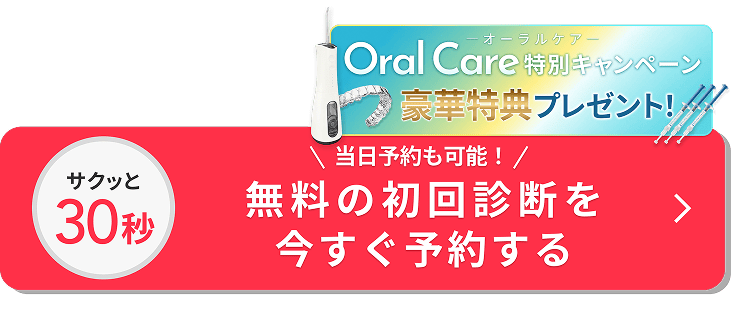 無料の初回診断を今すぐ予約する
