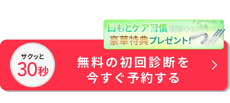 無料の初回診断を今すぐ予約する