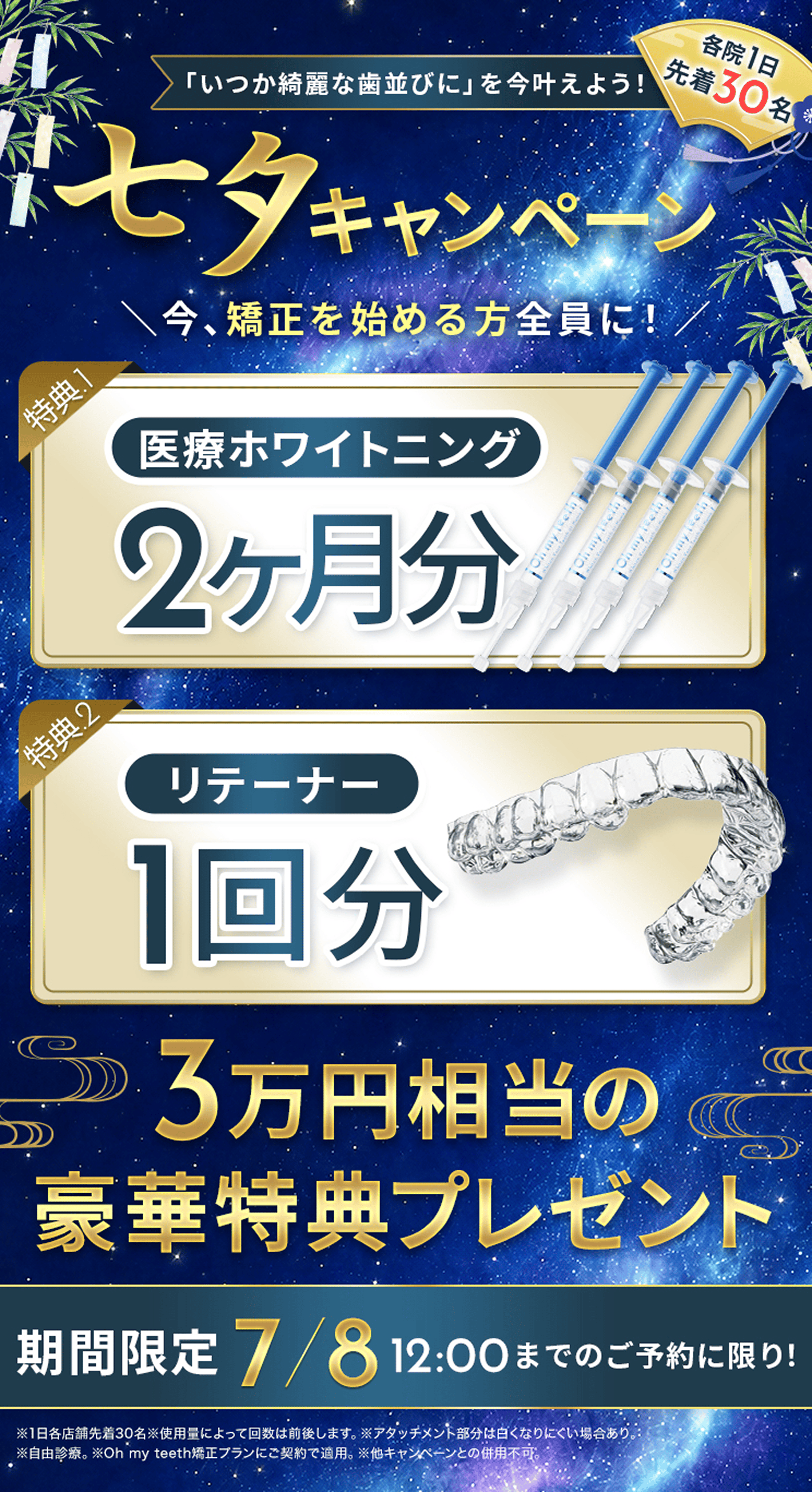 七夕キャンペーン