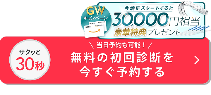 無料の初回診断を今すぐ予約する