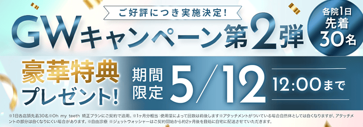 GWキャンペーン