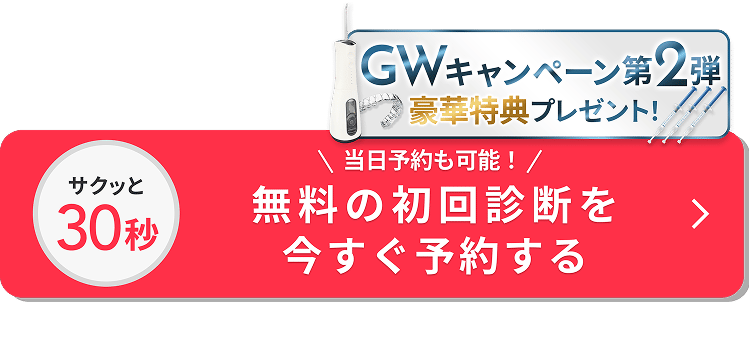 無料の初回診断を今すぐ予約する