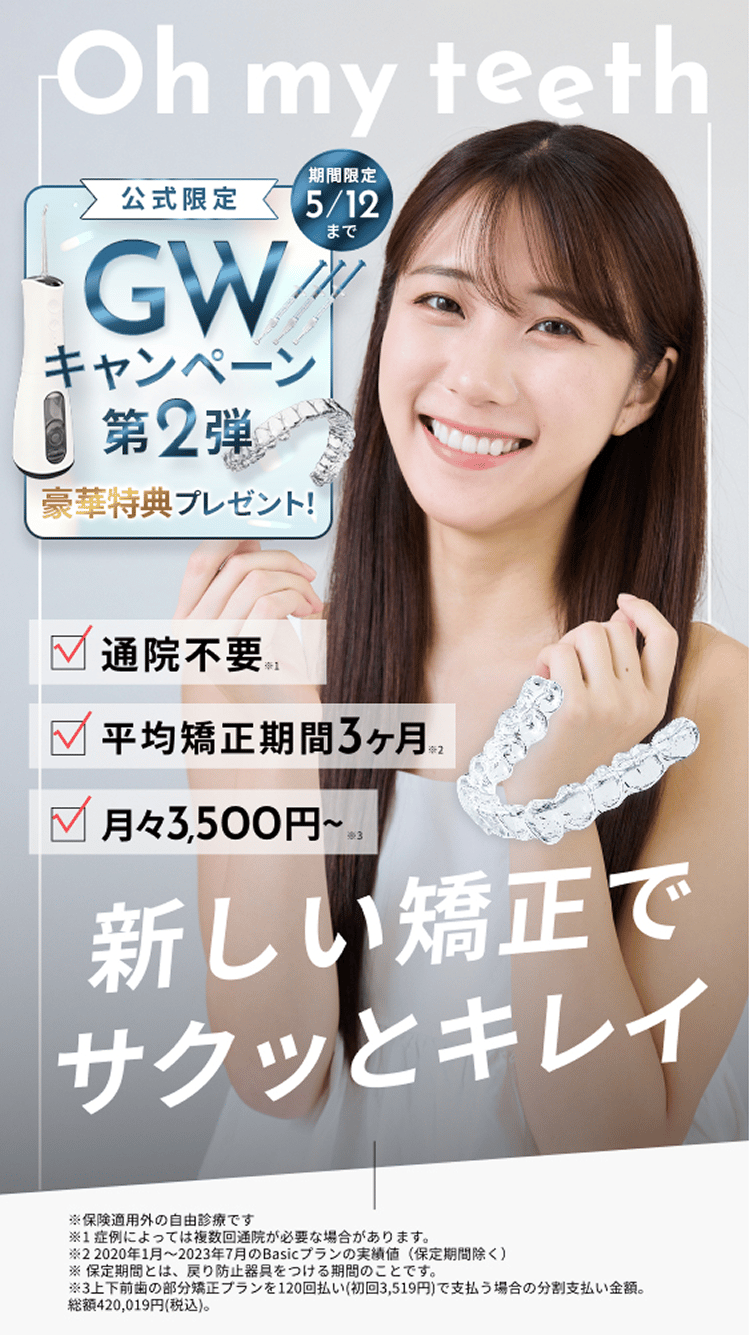 Oh my teeth（オーマイティース）、新時代のマウスピース矯正、通院不要、平均矯正期間3ヶ月、月々3500円〜