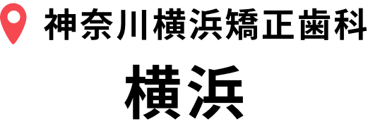 横浜