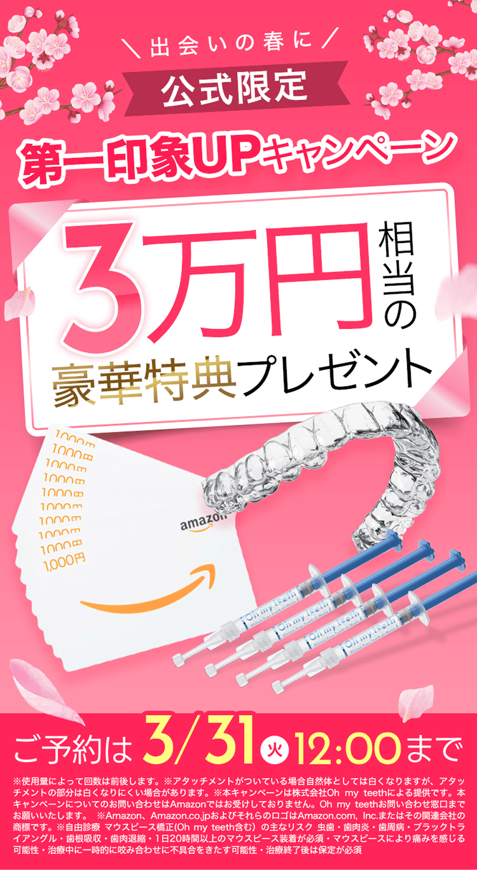 第一印象UPキャンペーン