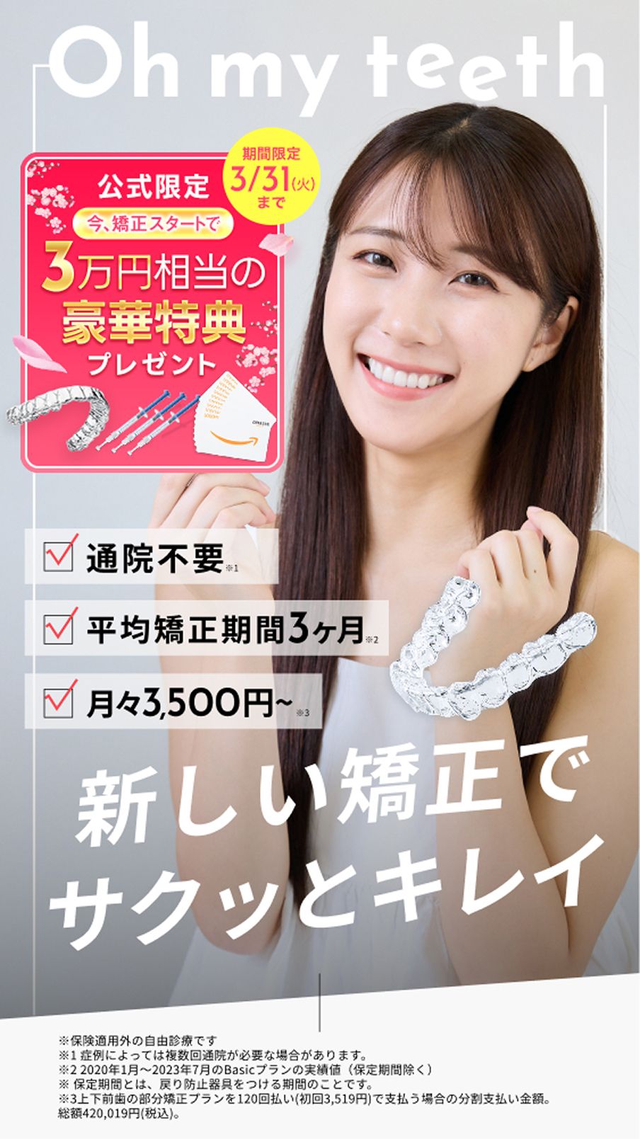 Oh my teeth（オーマイティース）、新時代のマウスピース矯正、通院不要、平均矯正期間3ヶ月、月々3500円〜