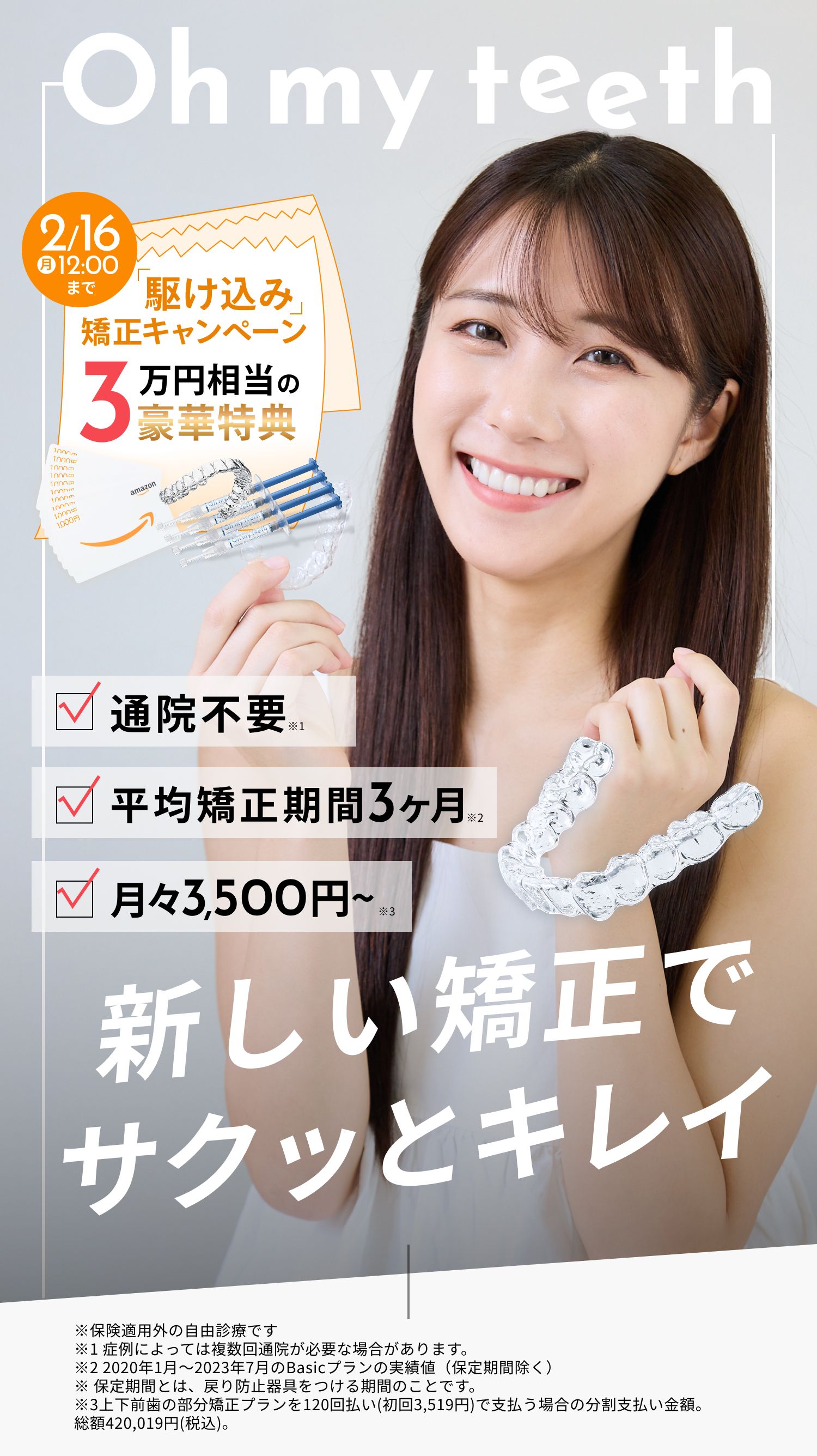 Oh my teeth(オーマイティース)、新時代のマウスピース矯正、通院不要、平均矯正期間3ヶ月、月々3500円〜