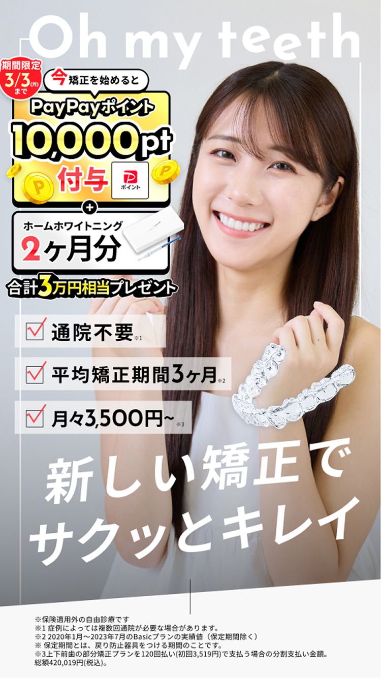 Oh my teeth（オーマイティース）、新時代のマウスピース矯正、通院不要、平均矯正期間3ヶ月、月々3500円〜