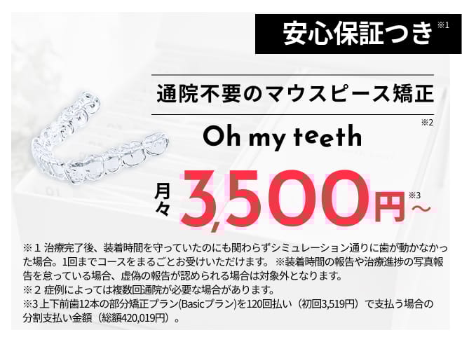 ご安心保証つき、月額3,500円〜