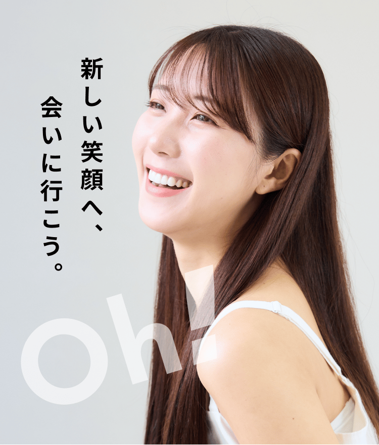 あなたも新しい笑顔に