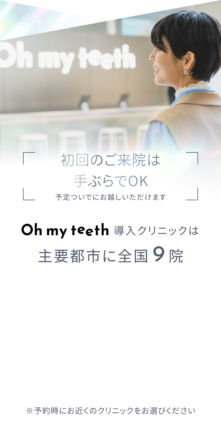 初回のご来院は手ぶらでOK