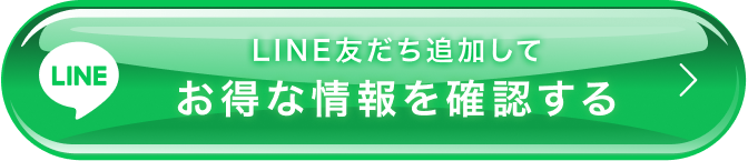 お得な情報を確認する