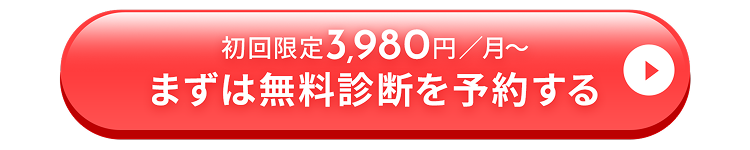 まずは無料診断を予約する