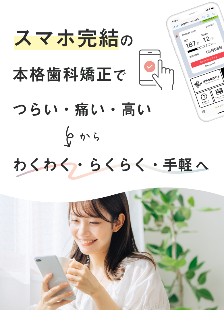 スマホ完結の本格歯科矯正