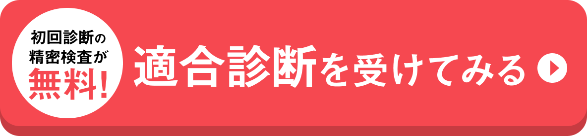 適合診断を受けてみる