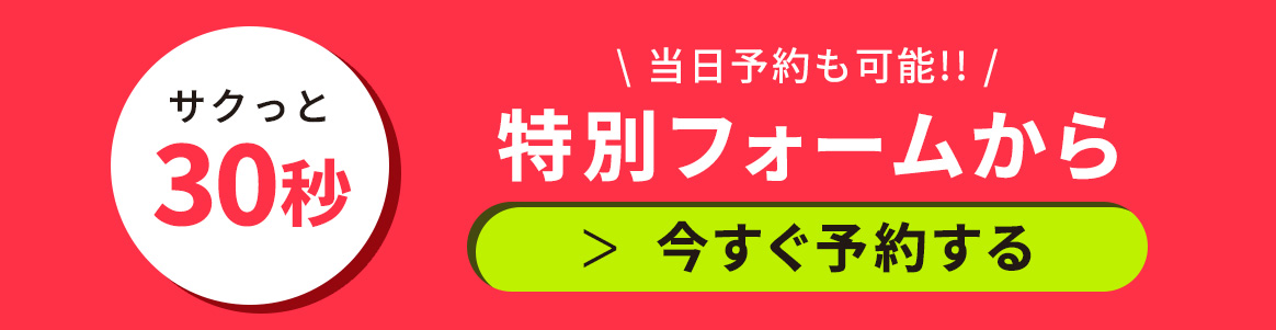 予約する