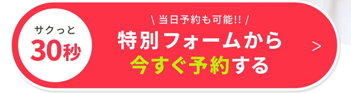 予約する