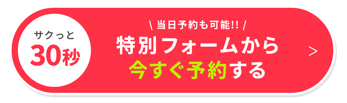 予約する