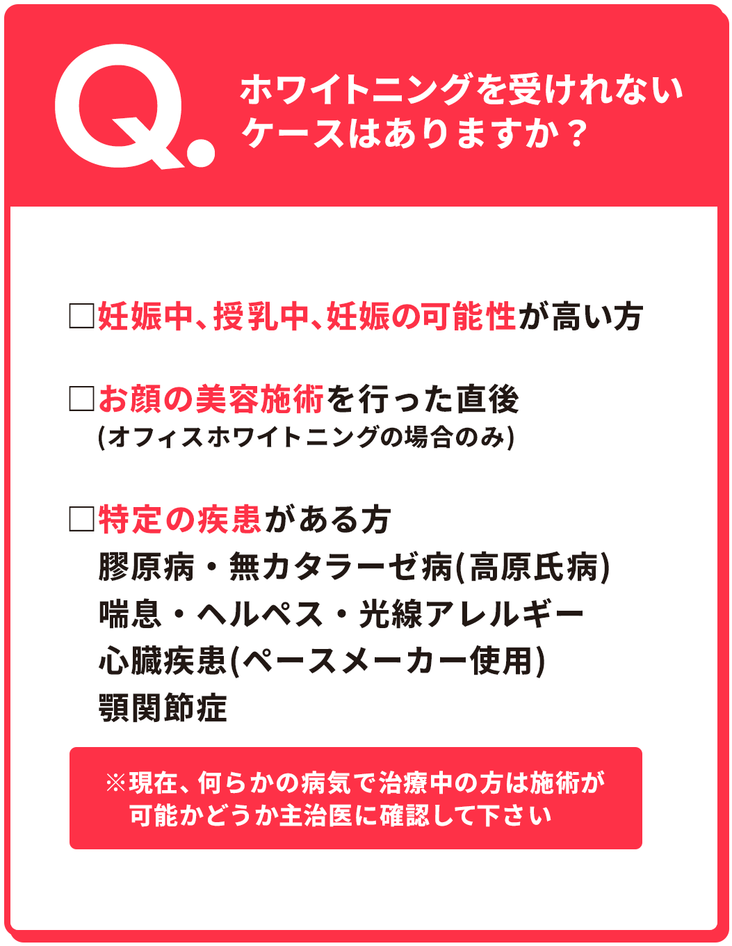 ホワイトニングを受けられないケースはありますか？