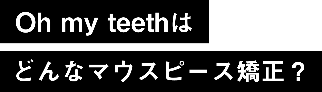 マウスピース矯正