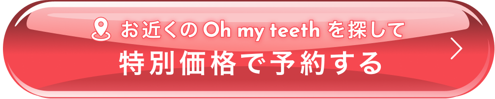 お近くのOh my teethを探して特別価格で予約する