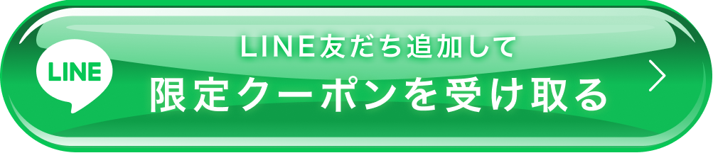 LINE友だちを追加して限定クーポンを受け取る